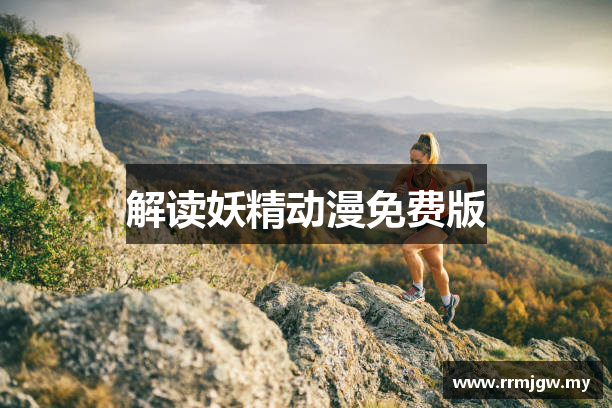 解读妖精动漫免费版