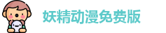 妖精动漫免费版 - 妖精动漫在线免费看 - 电影在线观看